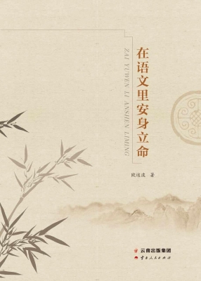 在语文里安身立命