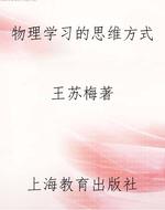 物理学习的思维方式