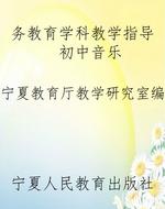 务教育学科教学指导 
