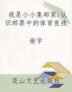 我是小小集邮家：认识邮