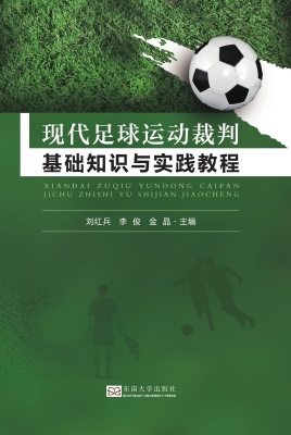 现代足球运动裁判基础