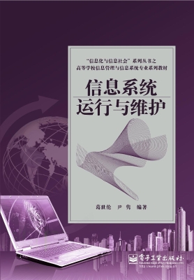 信息系统运行与维护