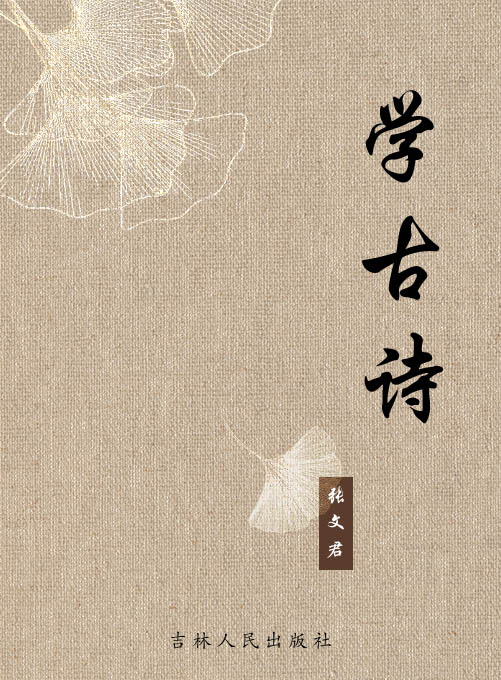 学古诗