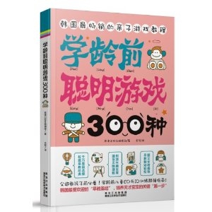 学龄前聪明游戏300种