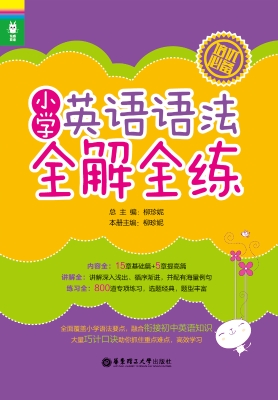小学英语语法全解全练