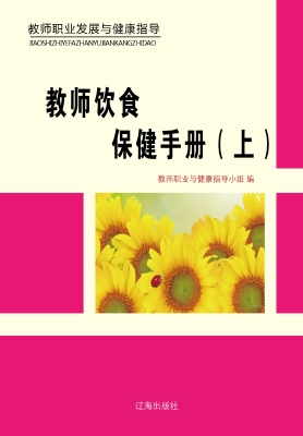 教师饮食保健手册（上）