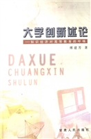 大学创新述论——知识