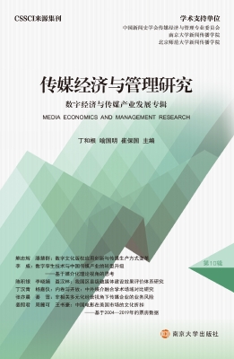 传媒经济与管理研究—
