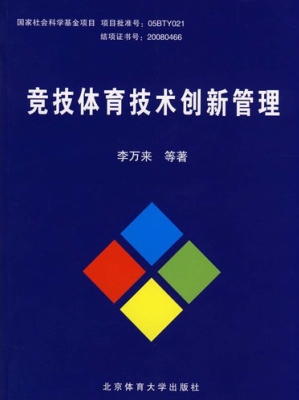 竞技体育技术创新管理