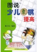 图说少儿象棋提高