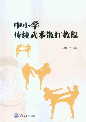 中小学传统武术散打教
