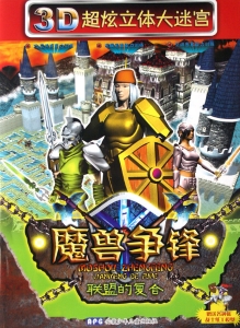 3D超炫立体大迷宫·魔
