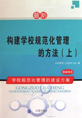 构建学校规范化管理的