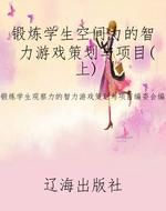 锻炼学生空间力的智力