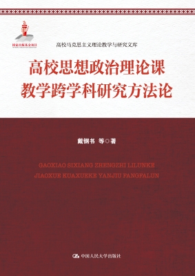高校思想政治理论课教