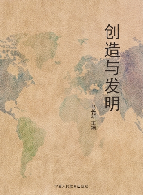 创造与发明