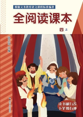 全阅读课本（四上）