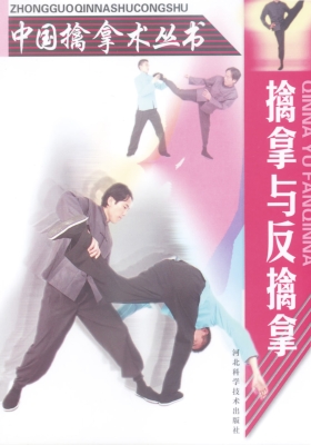 擒拿与反擒拿