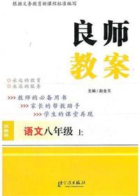 良师教案·语文八年级