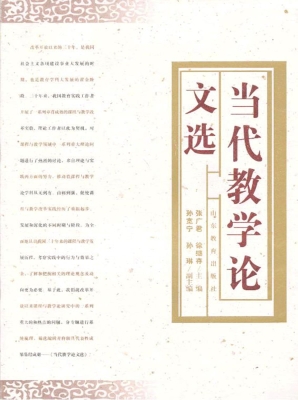 当代教学论文选