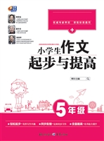 小学生作文起步与提高