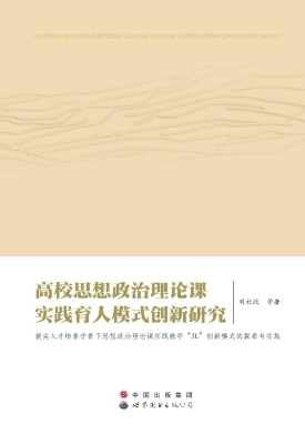 高校思想政治理论课实