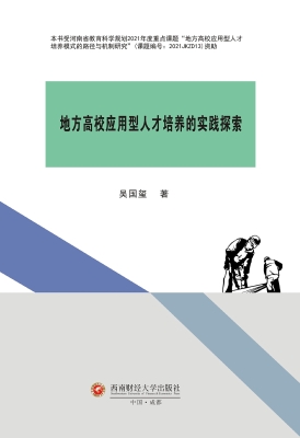 地方高校应用型人才培