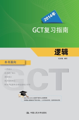 2014年GCT复习指南·