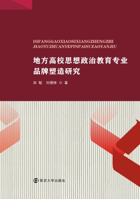 地方高校思想政治教育
