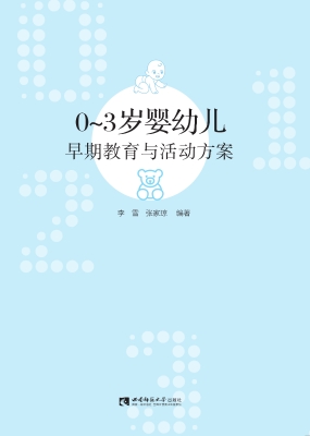 0-3岁婴幼儿早期教育