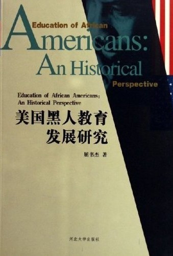 美国黑人教育研究