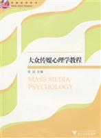 大众传媒心理学教程