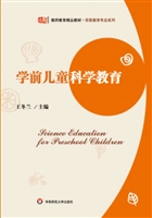 学前儿童科学教育
