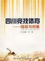 四川竞技体育：现状与对