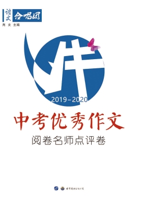 中考优秀作文阅卷名师