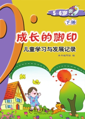 成长的脚印：儿童学习与