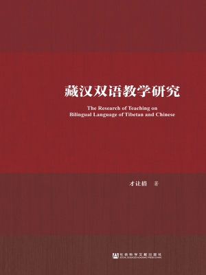 藏汉双语教学研究