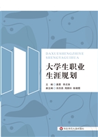 大学生职业生涯规划