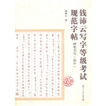 钱沛云写字等级考试规