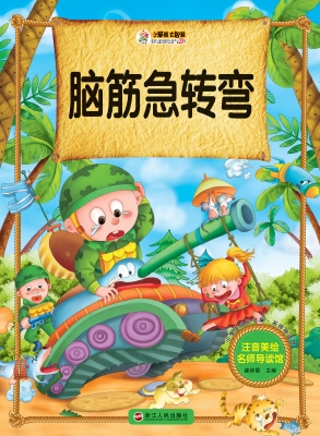脑筋急转弯