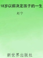 18岁以前决定孩子的一