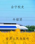 会宁校史