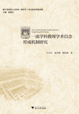 一流学科教师学术信念