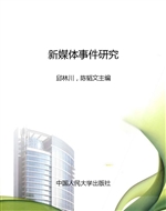 新媒体事件研究
