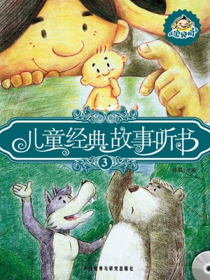 儿童经典故事听书 3