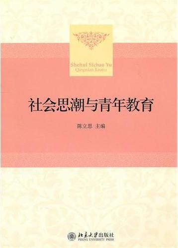 社会思潮与青年教育
