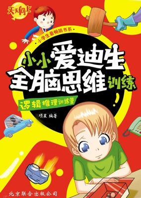 小小爱迪生全脑思维训