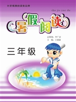 暑假阅读（三年级）