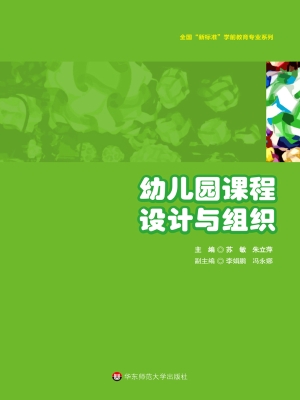 幼儿园课程设计与组织