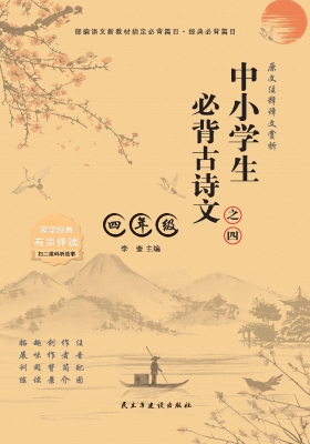 中小学生必背古诗文·